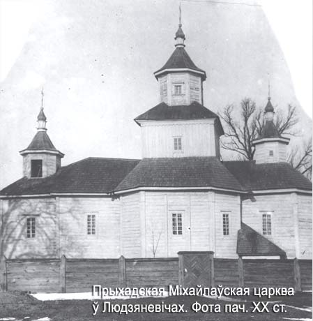 Lyudzenevichi - orthodox parish of St. Michael the Archangel