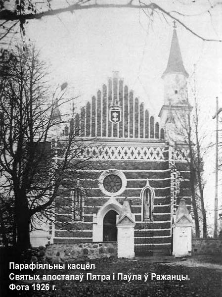 Рожанка - каталіцкая парафія Святых апосталаў Пятра і Паўла