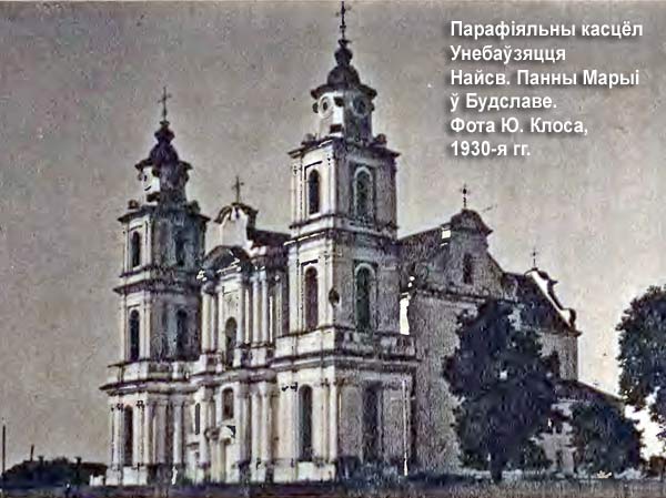 Парафіяльны касцёл Унебаўзяцця Найсвяцейшай Панны Марыі ў Будславе. Фота Ю. Клоса, 1930-я гг. Будслав - каталіцкая парафія Унебаўзяцця Найсвяцейшай Панны Марыі