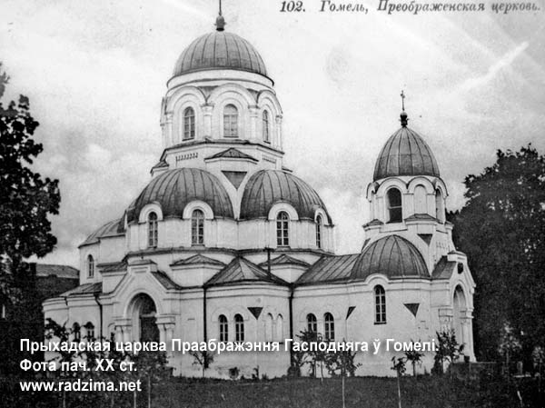 Gomel - orthodox parish of the Transfiguration