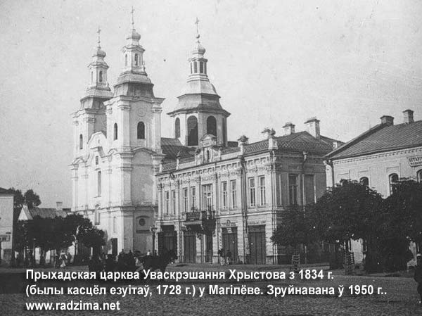 Приходская церковь Воскресения Христова в Могилёве на фото нач. ХХ века. Бывший костёл иезуитов 1728 года. Перестроен на церковь в 1834 году. Разрушен в 1950 г. Mogilyev - orthodox parish of the Resurrection