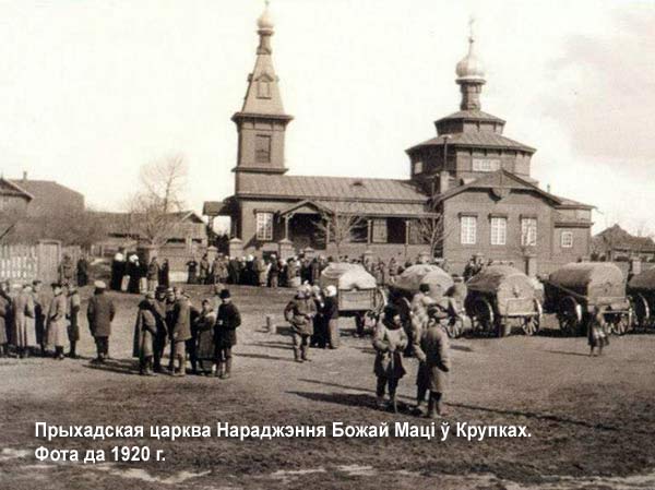 Крупка - праваслаўны прыход Нараджэння Божай Маці