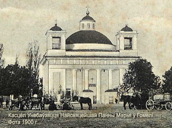 Гомель - Касцёл Унебаўзяцця Найсвяцейшай Панны Марыі