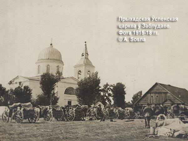 Cerkiew Zaśnięcia Najświętszej Maryi Panny w Zabłudowie. Fot. z 1915-18 r.<br>
© Aleksander Sosna, www.chram.com.pl Заблудово - православный приход Успения Пресвятой Богородицы