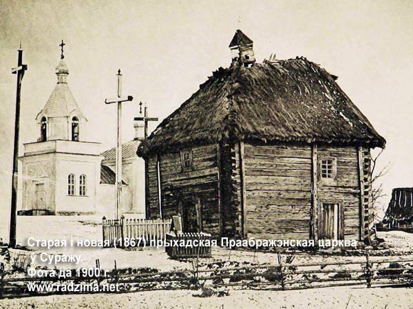 Старая і новая (1867) прыхадская царква Праабражэння Гасподняга ў Суражу. Не захаваліся, мураваная царква разабрана ў 1920-я. Сураж - праваслаўны прыход Праабражэння Гасподняга