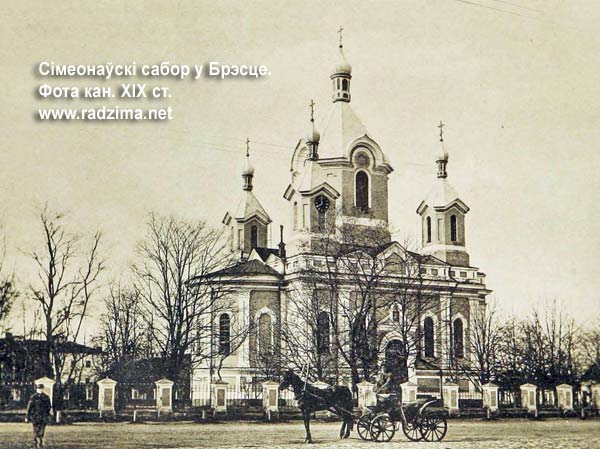 Брест над Бугом - Церковь Симеона Столпника (собор)