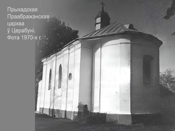 Теребунь - праваслаўны прыход Праабражэння Гасподняга