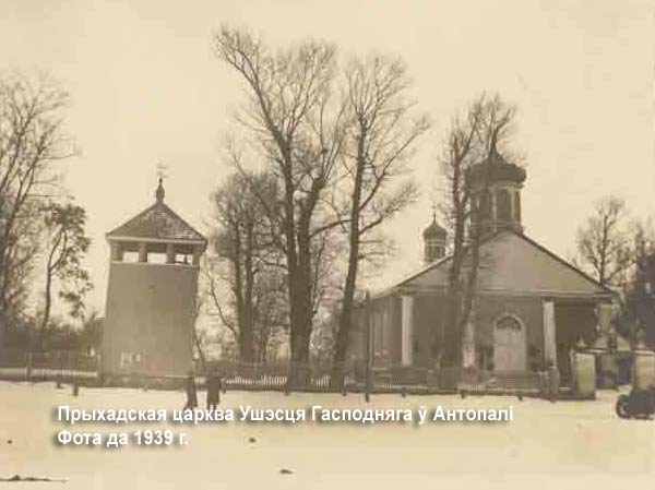 Антополь - Церковь Воскресения Христова