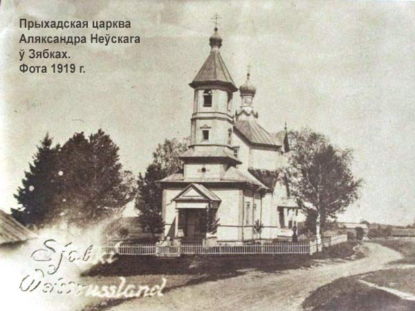 Зябки - православный приход Святого Александра Невского