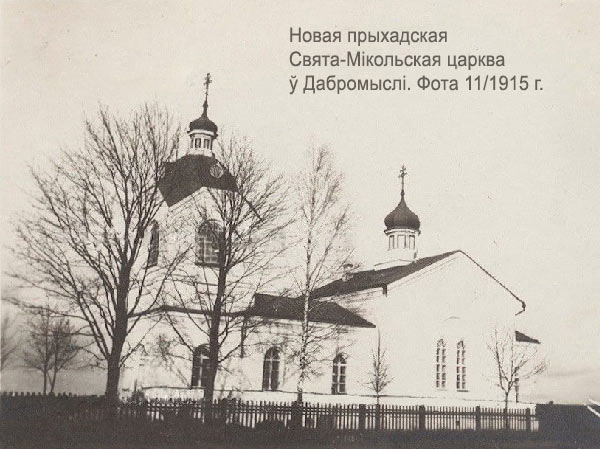 Добромысль - православный приход святителя Николая