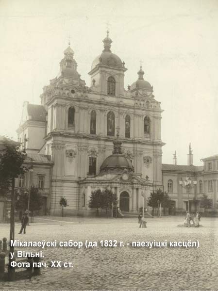 Кафедральный собор святого Николая (до 1832 г. - поезуицкий костёл, с 1918 - приходской костёл) в Вильне на фото начала ХХ века Vilno - orthodox parish of Saint Nicholas (Cathedral)