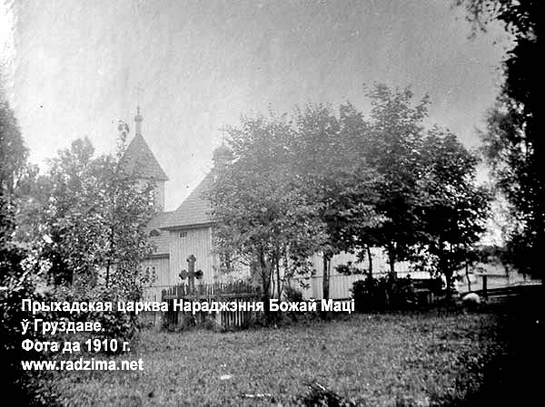 Груздово - православный приход Рождества Пресвятой Богородицы