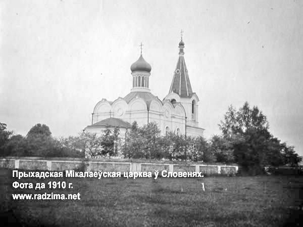 Словенск - православный приход святителя Николая