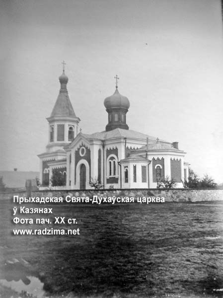 Козяны - праваслаўны прыход Святога Духа