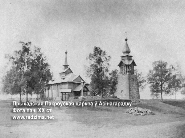 Осиногородок - праваслаўны прыход Покрыва Прасвятой Багародзіцы