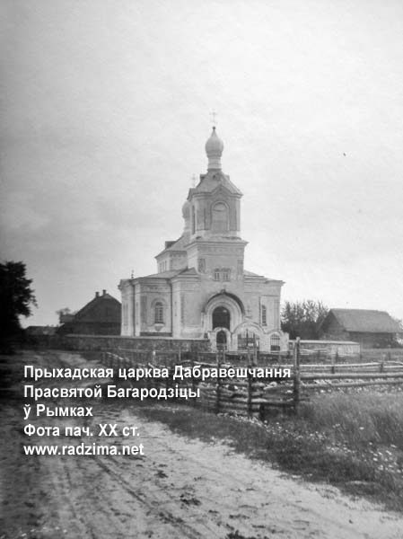 Римки - праваслаўны прыход Дабравешчання Прасвятой Багародзіцы