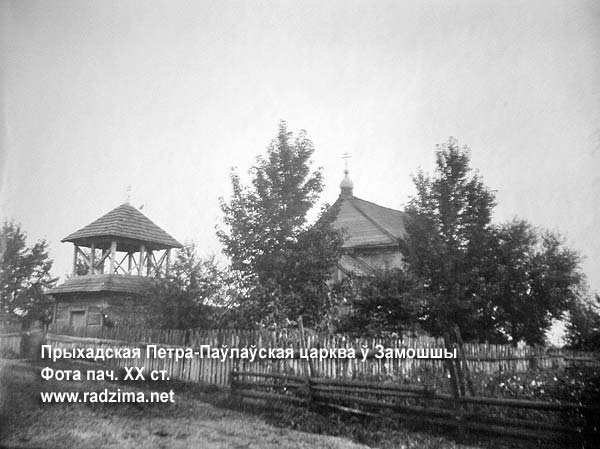 Замошье - праваслаўны прыход Святых апосталаў Пятра й Паўла