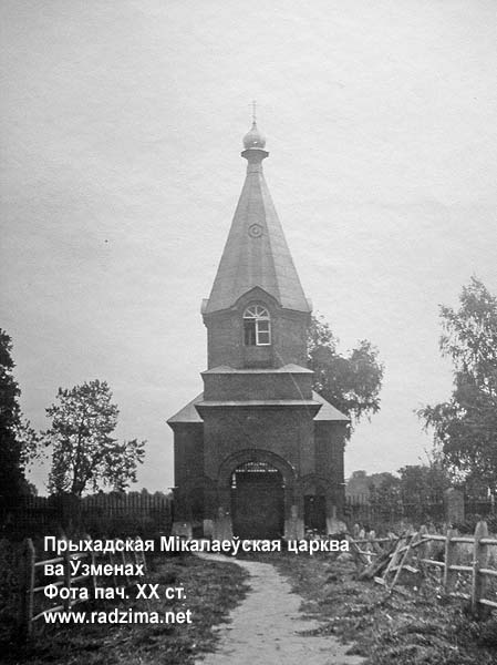 Узьмены - праваслаўны прыход Свяціцеля Мікалая
