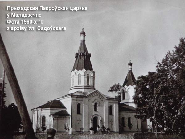 Молодечно - православный приход Покрова Пресвятой Богородицы