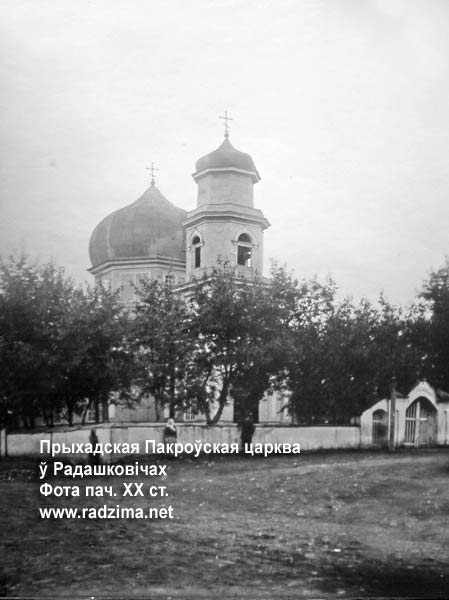 Радошковичи - православный приход Покрова Пресвятой Богородицы