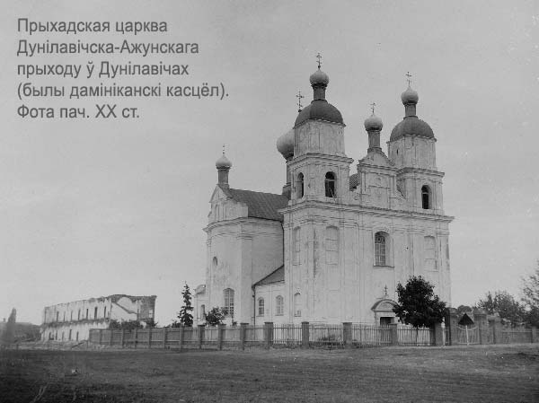 Приходская церковь (бывший костёл доминиканцев) в Дуниловичах. В  1866 г. передан в православное ведомство и стал главным храмом объединённого Дуниловичско-Ожунского прихода. После 1919 г. возвращен католикам Ożuny - orthodox parish of Saint Nicholas