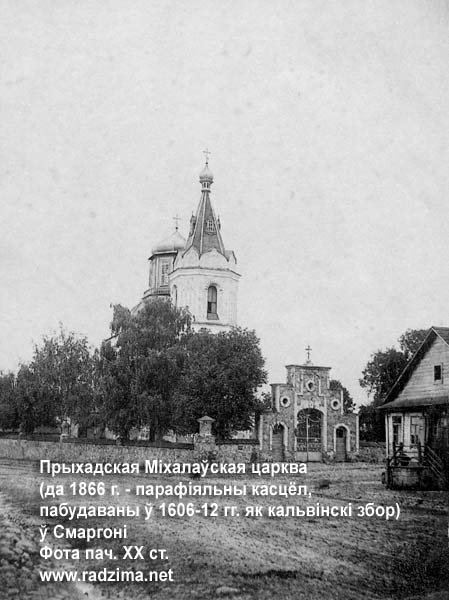 Приходская Михайловская церковь (до 1866 г. - приходской костёл, построен в 1606-12 гг. - как кальвинский збор) в Сморгони на фото начала ХХ века Smorgonie - orthodox parish of St. Michael the Archangel