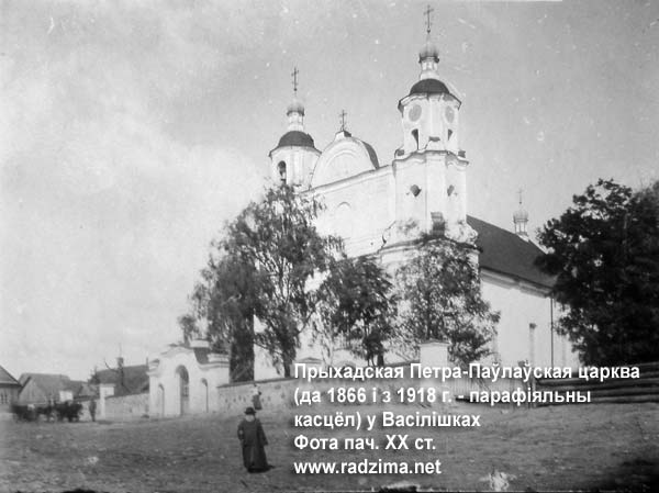 Приходская Петро-Павловская церковь в Василишках на фото начала ХХ века. До 1866 г. - подоминиканский костёл, с 1918 г. - приходской костёл Wasiliszki - orthodox parish of St. Peter and St. Paul