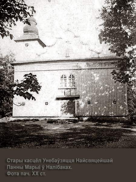Stary kościół Wniebowzięcia Najświętszej Maryi Panny w Nalibokach. Fot. z pocz. XX w. Naliboki - parafia katolicka Wniebowzięcia Najświętszej Maryi Panny