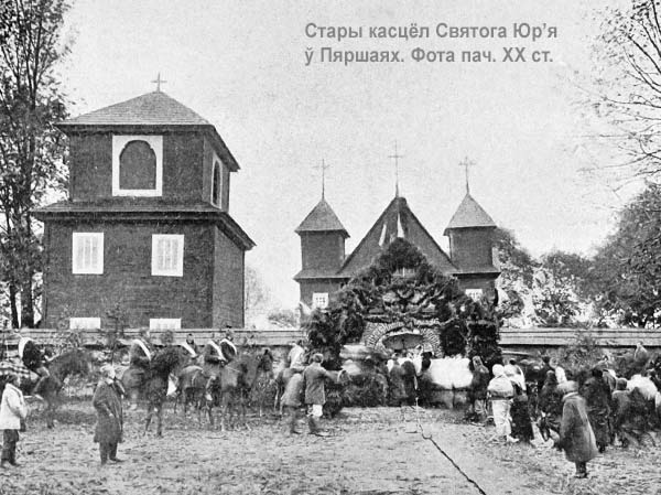 Першаи - каталіцкая парафія Cвятога Юрыя