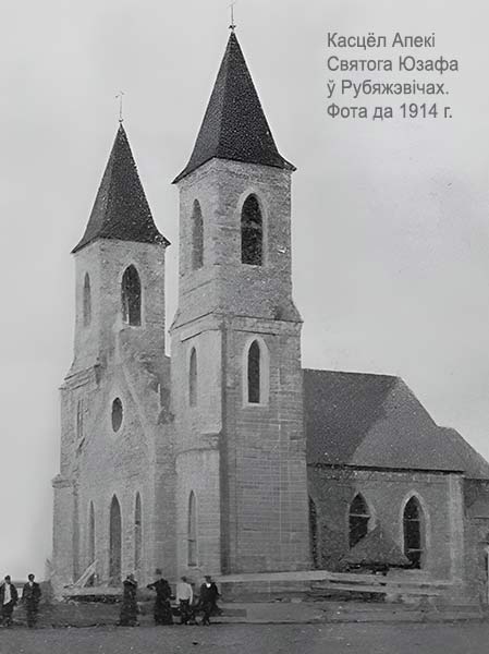 Парафіяльны касцёл Апекі Святога Юзафа ў Рубяжэвічах. Фота да 1914 г. (Żyskar F. J. Nasze kościoły... T. 2: Djecezja mińska. Z. 12: Dekanat nadniemeński. Warszawa — Petersburg, 1914. S. 197.) Рубежевичи - каталіцкая парафія Апекі Святога Юзафа