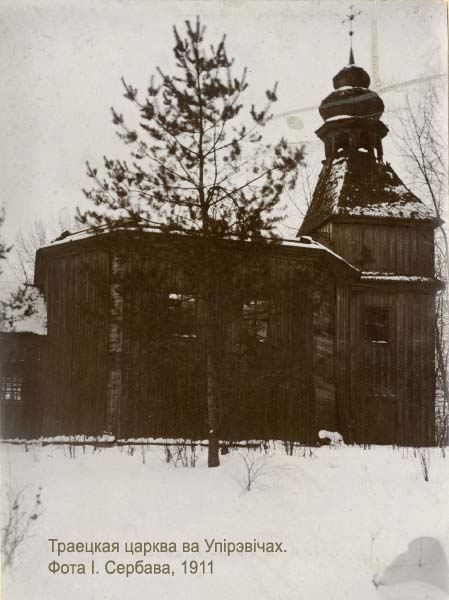 Троицкая церковь в Упиревичах на фото Исаака Сербова, 1911 год. Вильнюсская университетская библиотека (https://kolekcijos.biblioteka.vu.lt/objects/VUB01_000587543#00001) Упиревичи Малые - приписная церковь Святой Троицы