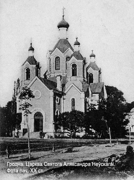 Гродно -  Святога Аляксандра Неўскага