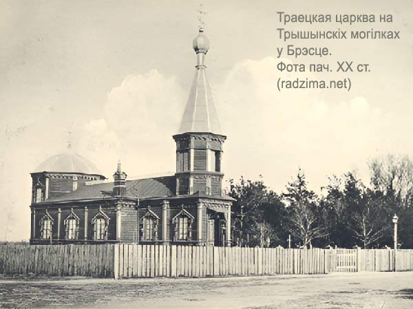 Брест над Бугом -  Святой Троицы (кладбищенская)