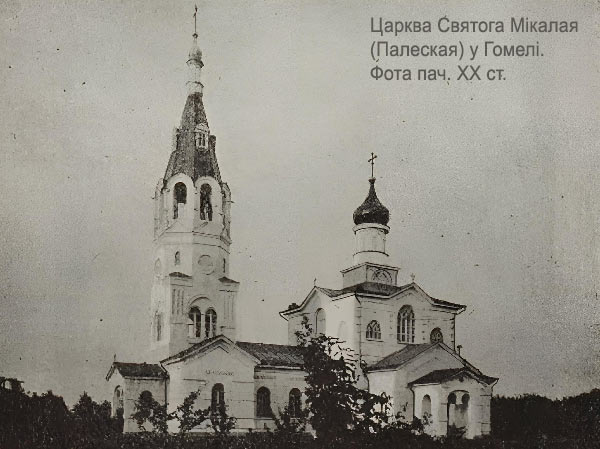 Gomel - orthodox parish of Saint Nicholas (Poleskaya)