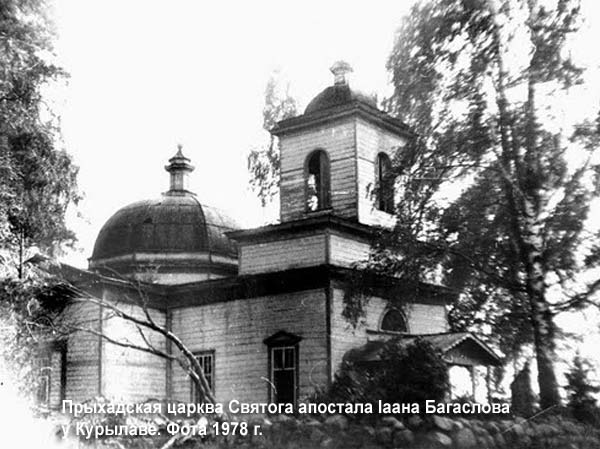Курилово - Царква Святога апостала Іаана Багаслова
