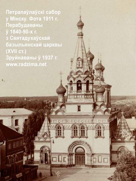 Minsk - Orthodox church of St. Peter and St. Paul (Cathedral)