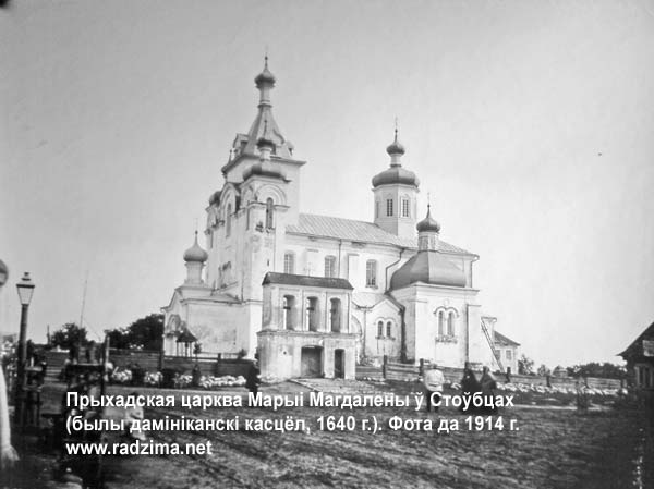 Приходская церковь Марии Магдалины в Столбцах (бывший доминиканский костёл, 1640 год). Фото нач. ХХ века Столбцы - православный приход Марии Магдалины