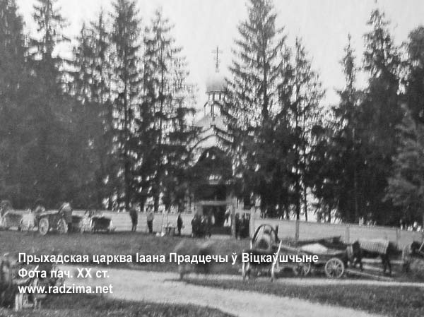 Приходская церковь Иоанна Предтечи в Вицковщине на фото начала ХХ века. Не сохранилась Vitskovshchina - orthodox parish of John Chrysostom