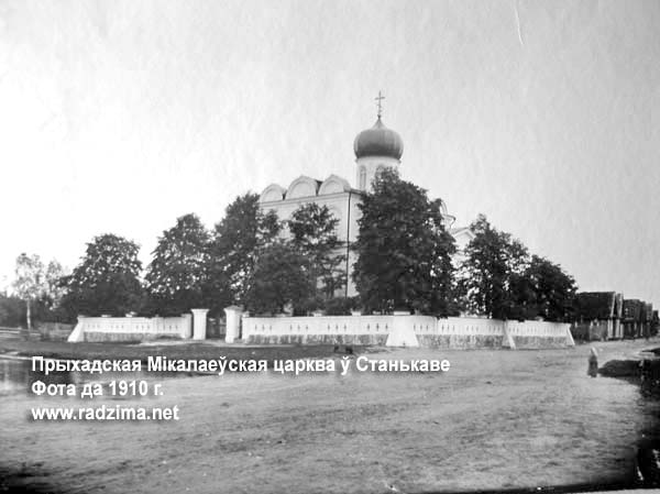 Приходская Николаевская церковь в Станькове на фото начала ХХ века Stankovo - orthodox parish of Saint Nicholas
