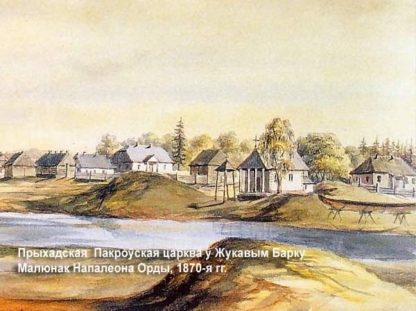 Пакроўская царква ў Жукавым Барку на малюнку Напалеона Орды, 1870-я гг. Borek Żukowy - orthodox parish of the Protection of the Holy Virgin