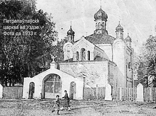 Узда - Царква Святых апосталаў Пятра й Паўла