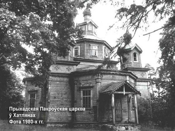 Хотляны - праваслаўны прыход Покрыва Прасвятой Багародзіцы