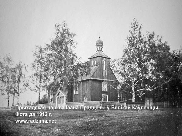 Приходская церковь Иоанна Предтечи в Великой Колпенице на фото начала ХХ века. Церковь не сохранилась Большая Колпеница - православный приход Святого Иоанна Предтечи