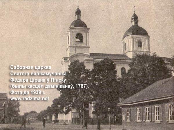 Пинск - праваслаўны прыход Святога вялікамучаніка Фёдара Цірана (Сабор)