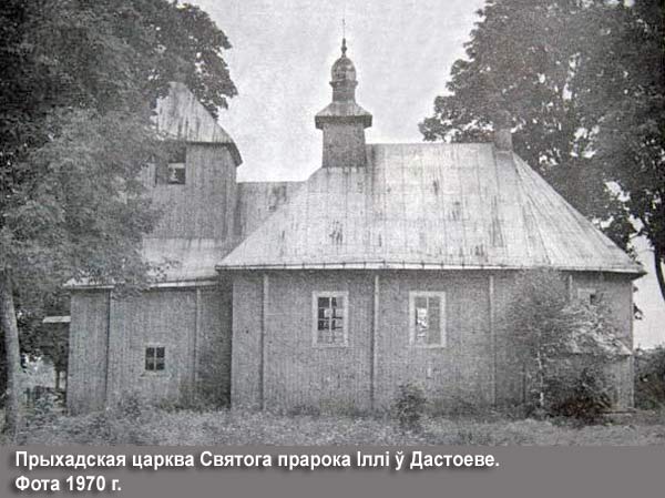 Достоево - Царква Святога прарока Іллі