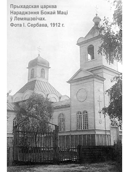 Лемешевичи - православный приход Рождества Пресвятой Богородицы