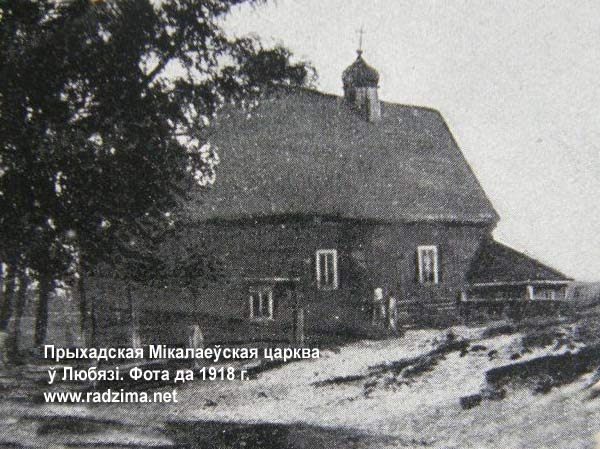 Прыхадская царква Свяціцеля Мікалая ў Любязі на здымку да 1918 года Любязь - праваслаўны прыход Свяціцеля Мікалая