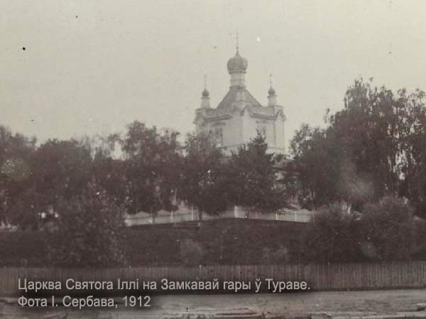 Туров - православный приход Святого пророка Илии