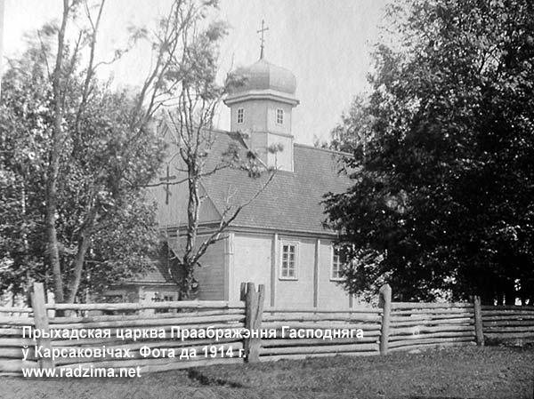 Приходская Преображенская церковь в Корсаковичах на фото начала ХХ века. Не сохранилась Корсаковичи - православный приход Преображения Господня