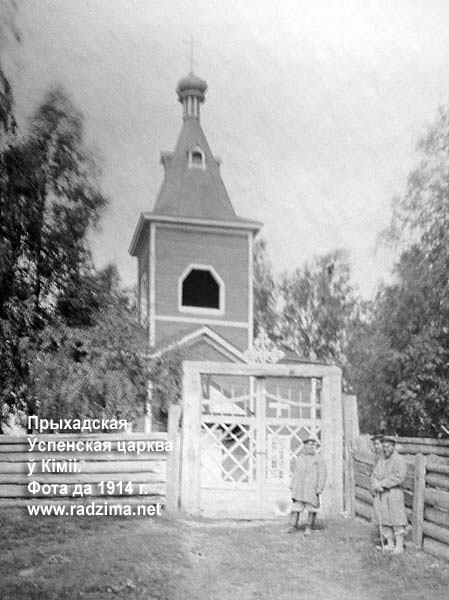 Приходская Успенская церковь в селе Кимия (другие названия - Кимея, Клинея, Кинея) на фото начала ХХ века. Церковь не сохранилась Кимея - православный приход Успения Пресвятой Богородицы